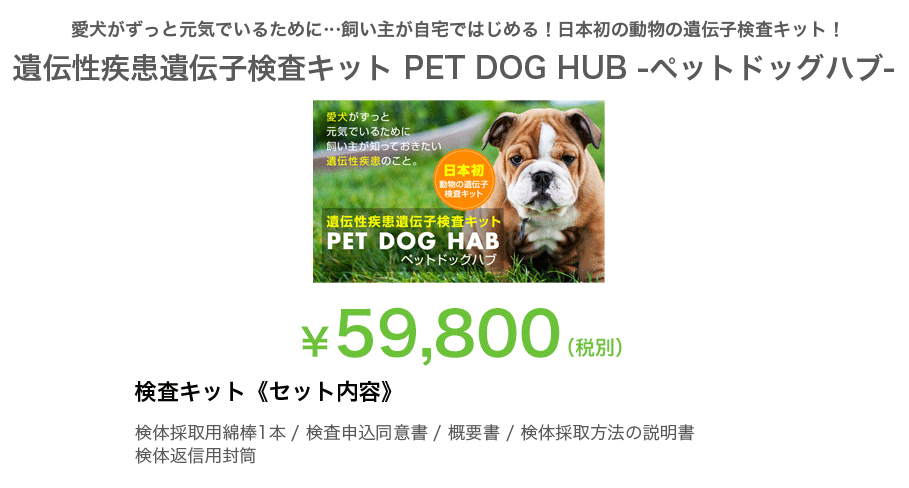 犬の遺伝性疾患遺伝子検査キット PET DOG HUB