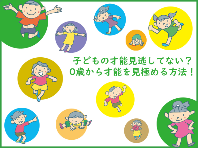 子どもの才能見逃してない？0歳から才能を見極める方法！