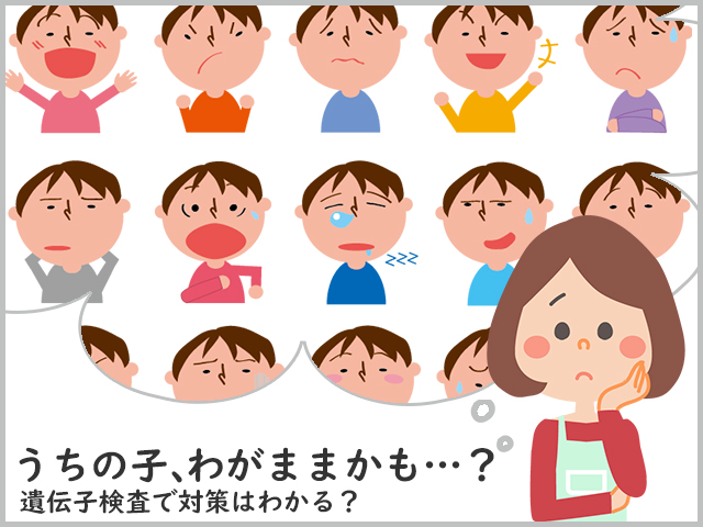 うちの子、わがままかも…？遺伝子検査で対策はわかる？
