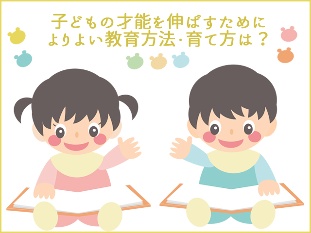 子どもの才能を伸ばすために、よりよい教育方法・育て方は？