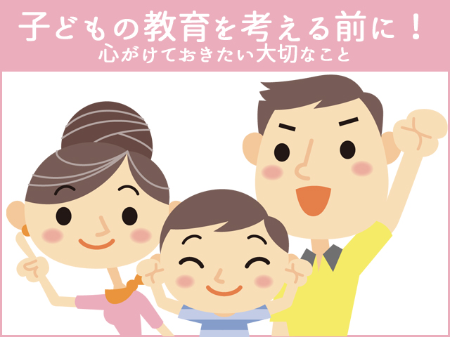 子どもの教育を考える前に！心がけておきたい大切なこと