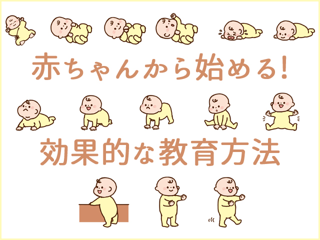 赤ちゃんから始めると効果的な教育方法