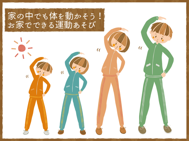 家の中でも体を動かそう！お家でできる運動あそび