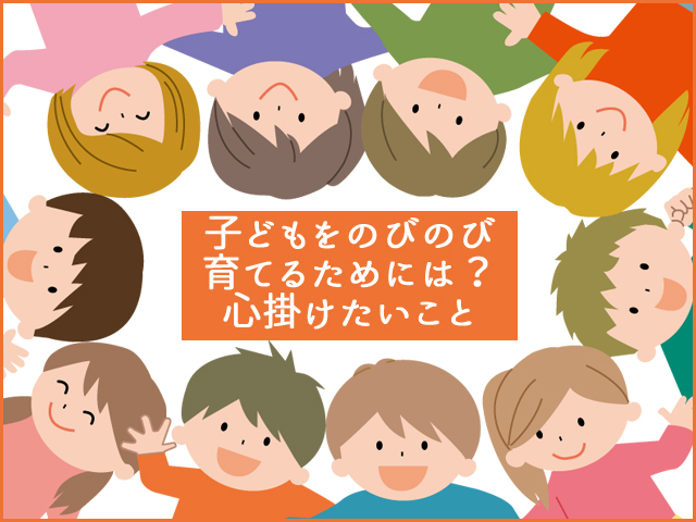 子どもをのびのび育てるためには？心掛けたいこと