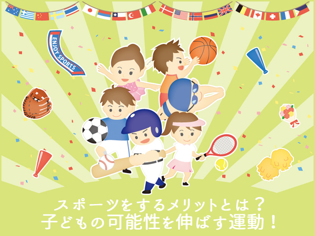 スポーツをするメリットとは？子どもの可能性を伸ばす運動！