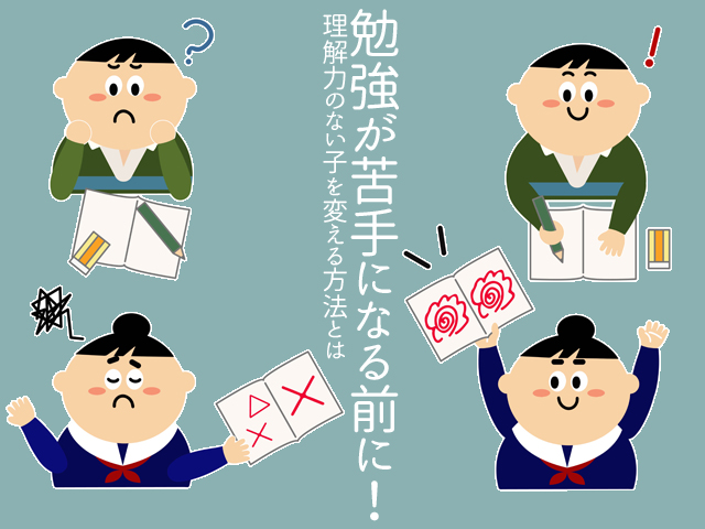 勉強が苦手になる前に、理解力のない子を変える方法とは