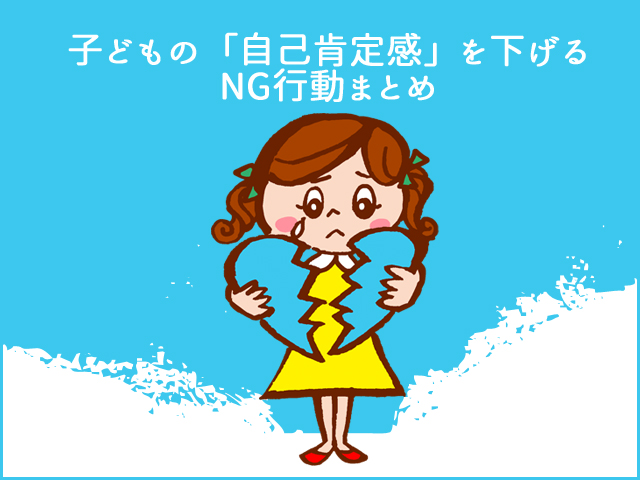 子どもの「自己肯定感」を下げるNG行動まとめ